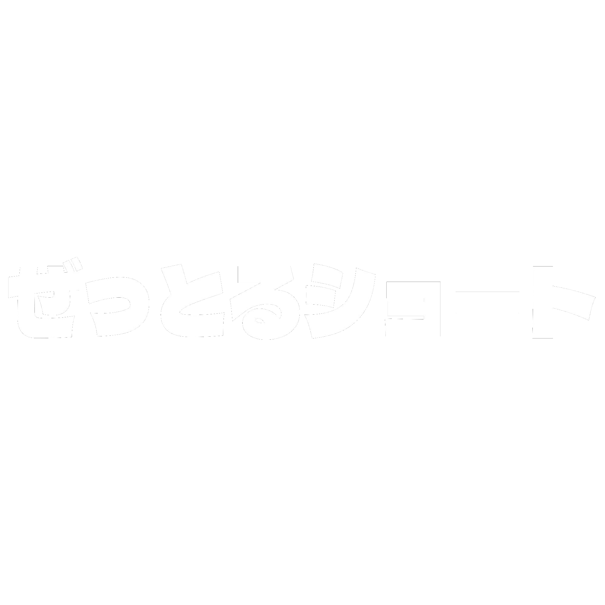 ぜっとるショート